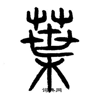叶_350字