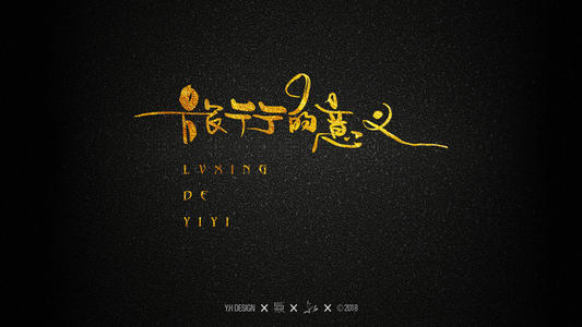 高毅描述：旅行的意义（2）_900字