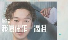 我是一滴泪_450字