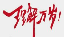 六年级议论文：勇破 伞 者不苟且_250字