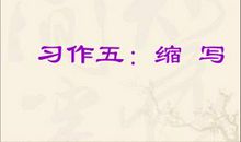 草船借箭（缩写）_600字