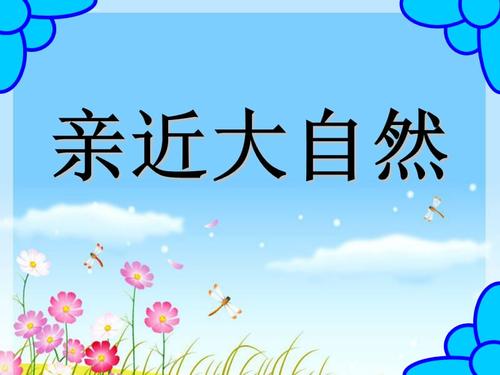 关闭自然_900字