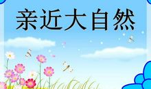 亲近大自然_900字