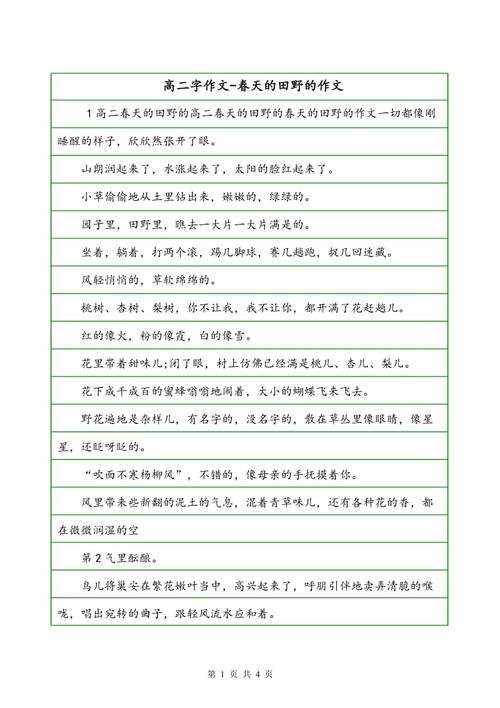 高易描述：春天字段_450字