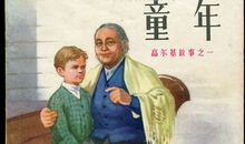 读《高尔基三步曲》有感_150字