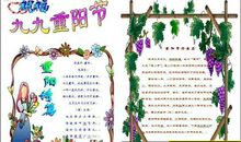 重阳节手抄报：九九重阳节_20字