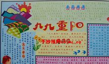 重阳节手抄报：九九重阳_20字