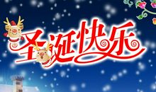 关于圣诞节的作文：圣诞歌曲平安夜_800字