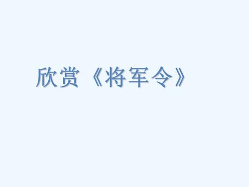 “常规命令”由回忆造成_1200字