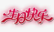 祝我生日快乐_650字