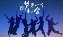 为梦想而努力_550字