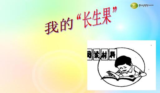 “我的”长生命“”阅读后阅读_500字后