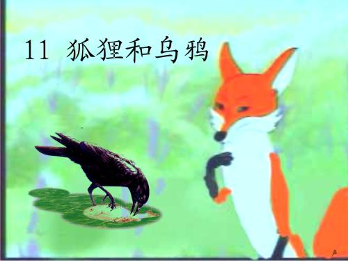 狐狸和乌鸦新通过_700字
