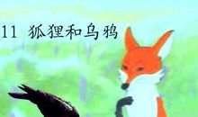 狐狸和乌鸦新传_700字