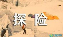 探险杜家谷_450字