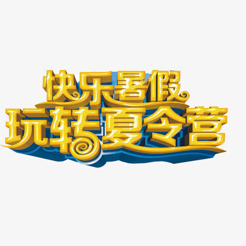 快乐的夏令营_900字
