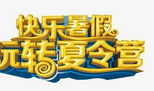 快乐的夏令营_900字