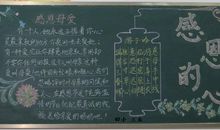 感恩节黑板报（5）_20字