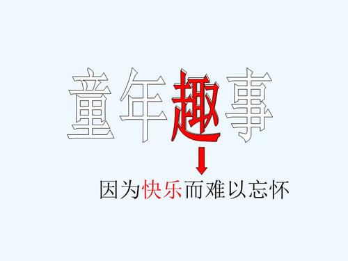 童年有趣的事情_250字