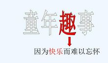 童年里的趣事_250字
