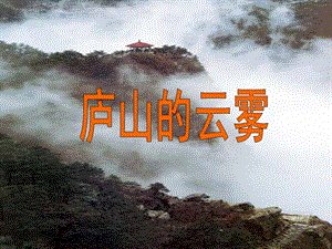 庐山的雾_350字