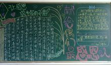 感恩节黑板报（3）_20字