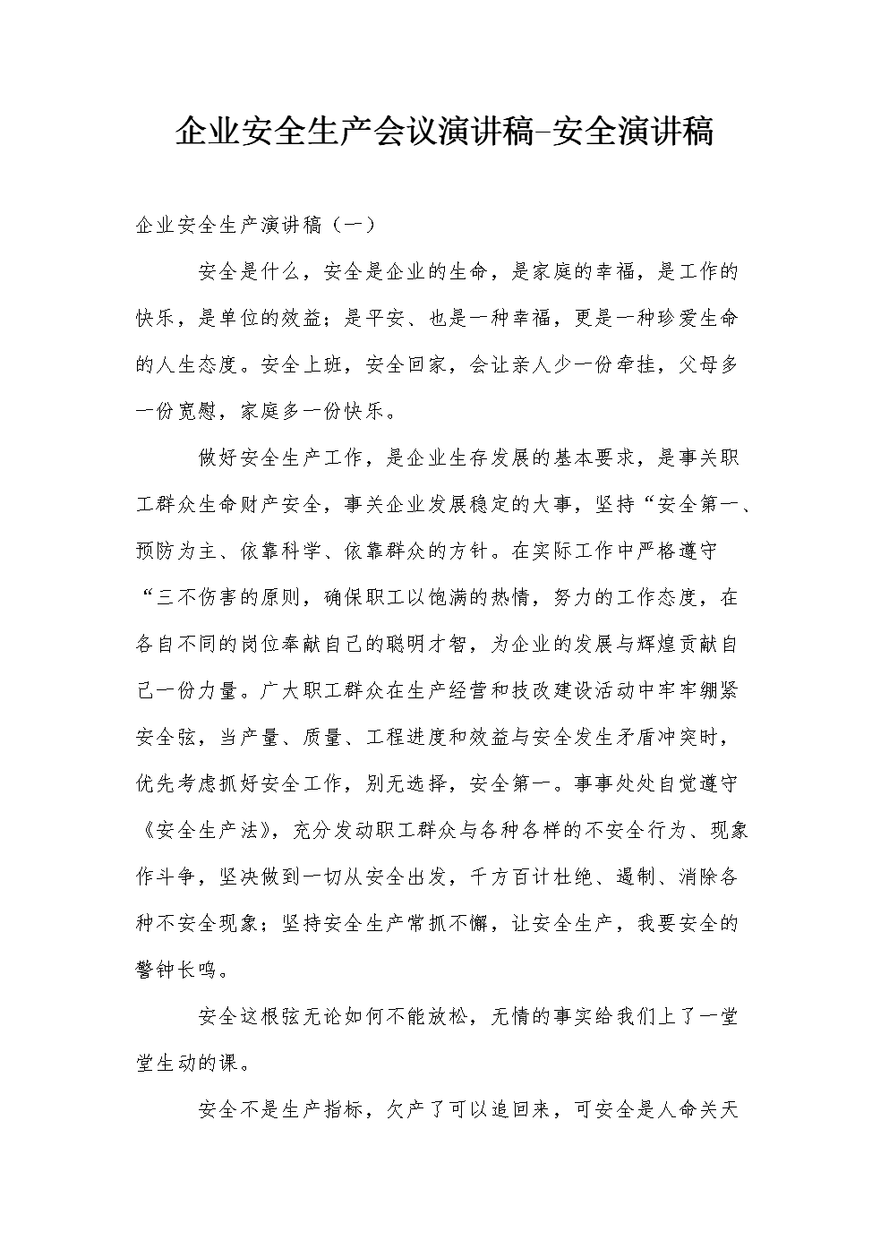 安全生产言论：安全感