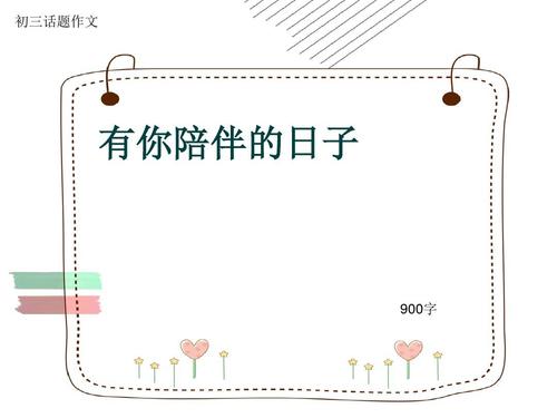 有一天与你_750字