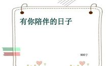 有你陪伴的日子_750字