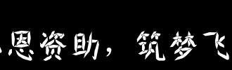 梦幻_650字