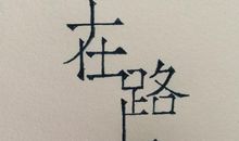 忘不了他_900字