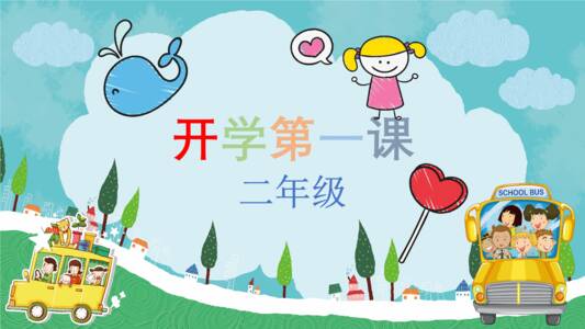二年级景观“学校的第一课”是：独特的爱情_1000字