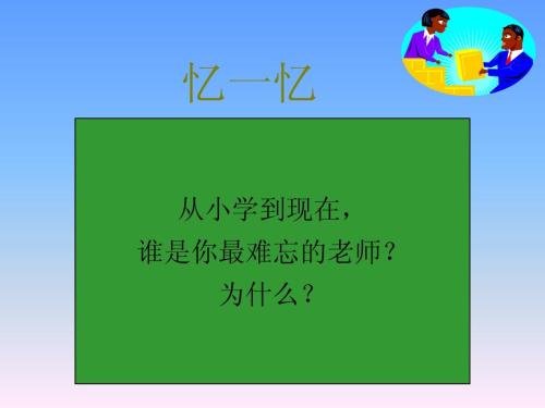令人难忘的老师_450字