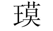 悟_700字