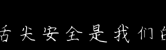 让我觉得记忆中记忆中的伤害，我没有担心。