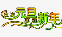 元旦节一日游_500字
