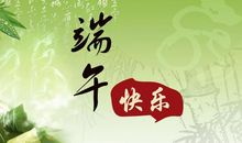 端午节祝福短信100条