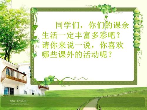 写材料关于外行生活_600字