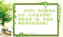 关于课余生活的写作素材_600字