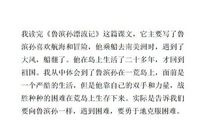 读《鲁滨孙漂流记》有感_600字