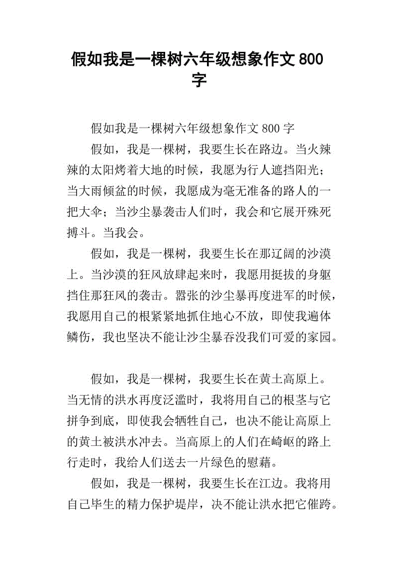 六年级想象力：我是一棵树（八）_500字