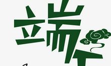 端午节的习俗_1500字