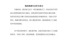 关于秋游的作文：秋游日记_550字