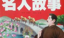 名人故事：让心灵富裕起来_350字