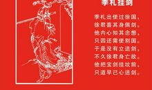 名人故事：季札挂剑守约诚信由始至终_800字