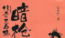 名人故事：吃醋大王胡宗南_1000字