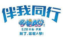 观《 哆啦A梦伴我同行 》后感_550字