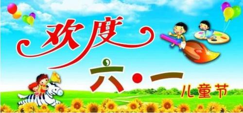 “6月1”_100字