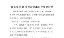 《最美孝心少年》观后感_400字