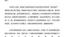 四年级观后感：《奇幻森林》_1000字